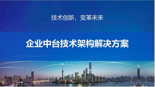 中臺產品經理視角下的企業中臺技術架構解決方案與開發咨詢實踐